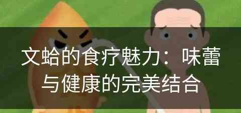 文蛤的食疗魅力：味蕾与健康的完美结合